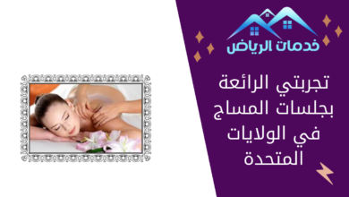 تجربتي الرائعة بجلسات المساج في الولايات المتحدة