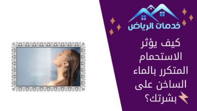 كيف يؤثر الاستحمام المتكرر بالماء الساخن على بشرتك؟