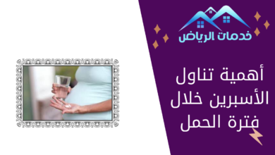 أهمية تناول الأسبرين خلال فترة الحمل