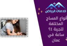 أنواع المساج المختلفة لتجربة ٢٤ ساعة في عمان