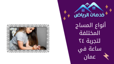 أنواع المساج المختلفة لتجربة ٢٤ ساعة في عمان