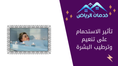 تأثير الاستحمام على تنعيم وترطيب البشرة