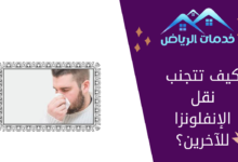 كيف تتجنب نقل الإنفلونزا للآخرين؟