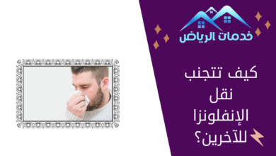 كيف تتجنب نقل الإنفلونزا للآخرين؟