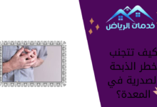 كيف تتجنب خطر الذبحة الصدرية في المعدة؟