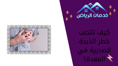 كيف تتجنب خطر الذبحة الصدرية في المعدة؟