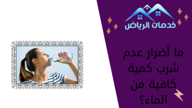 ما أضرار عدم شرب كمية كافية من الماء؟