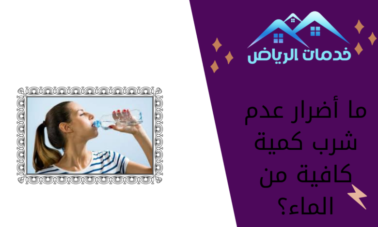 ما أضرار عدم شرب كمية كافية من الماء؟