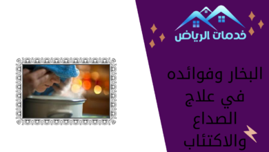 البخار وفوائده في علاج الصداع والاكتئاب