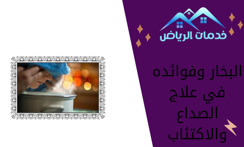 البخار وفوائده في علاج الصداع والاكتئاب