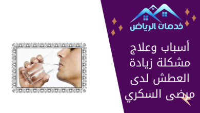 أسباب وعلاج مشكلة زيادة العطش لدى مرضى السكري