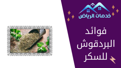 فوائد البردقوش للسكر