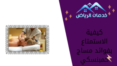 كيفية الاستمتاع بفوائد مساج كمبنسكي