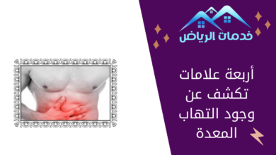 أربعة علامات تكشف عن وجود التهاب المعدة