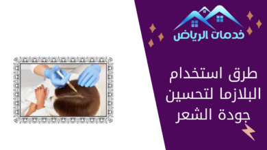 طرق استخدام البلازما لتحسين جودة الشعر