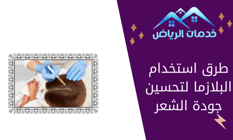 طرق استخدام البلازما لتحسين جودة الشعر