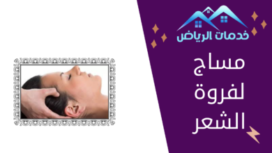 مساج لفروة الشعر