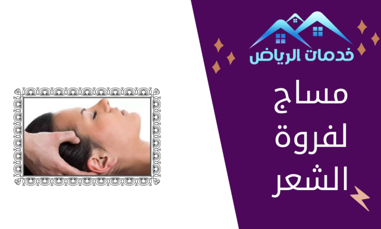 مساج لفروة الشعر