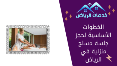 الخطوات الأساسية لحجز جلسة مساج منزلية في الرياض