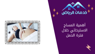 أهمية المساج الاسترخائي خلال فترة الحمل