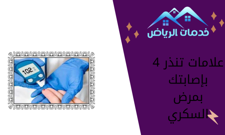 4 علامات تنذر بإصابتك بمرض السكري