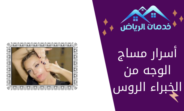 أسرار مساج الوجه من الخبراء الروس