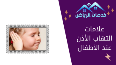 علامات التهاب الأذن عند الأطفال