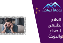 العلاج الطبيعي للصداع والدوخة