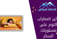 تأثير اضطراب النوم على مستويات السكر