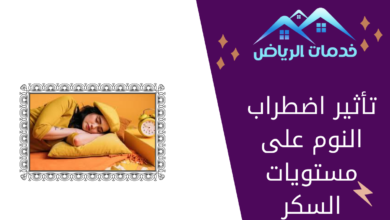 تأثير اضطراب النوم على مستويات السكر