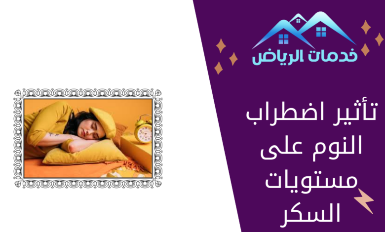 تأثير اضطراب النوم على مستويات السكر