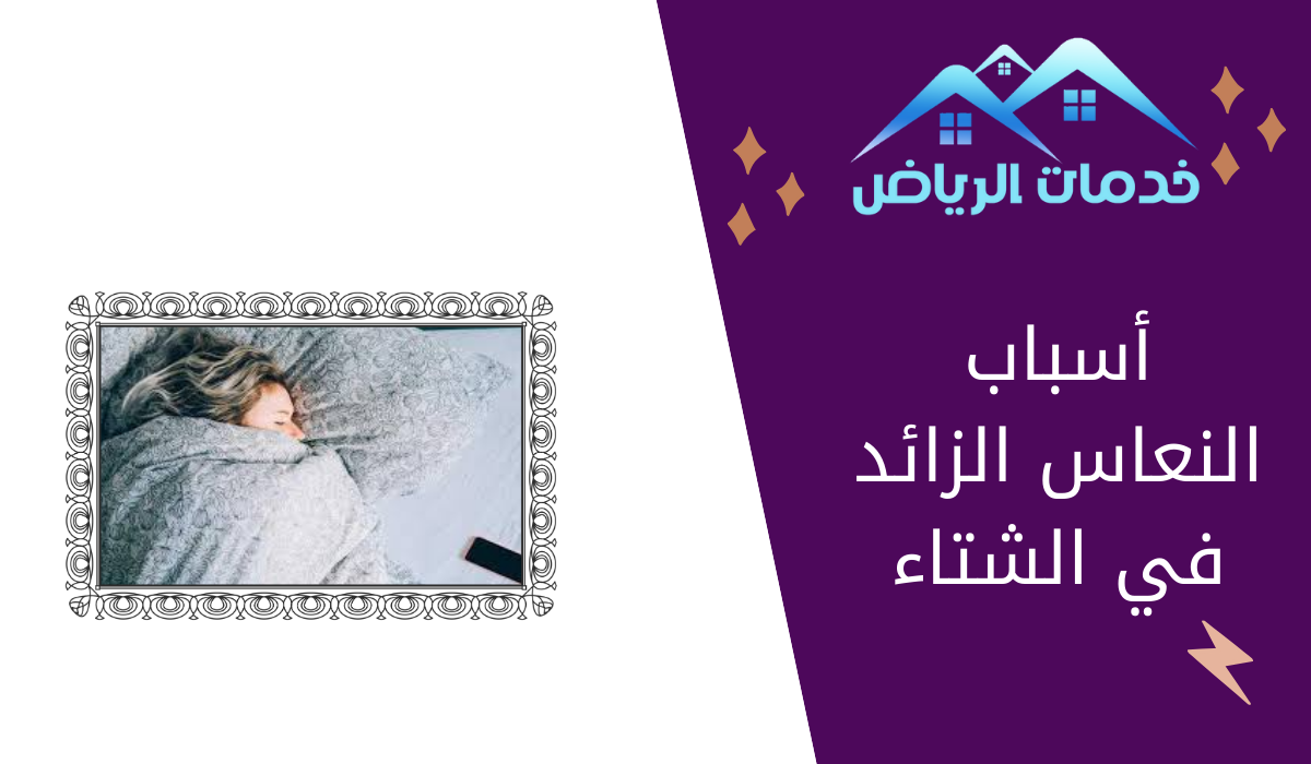 أسباب النعاس الزائد في الشتاء - خدمات الرياض