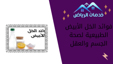 فوائد الخل الأبيض الطبيعية لصحة الجسم والعقل