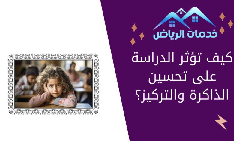 كيف تؤثر الدراسة على تحسين الذاكرة والتركيز؟