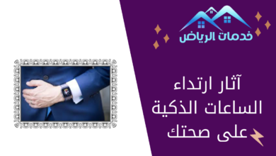 آثار ارتداء الساعات الذكية على صحتك