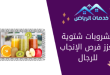 مشروبات شتوية تعزز فرص الإنجاب للرجال