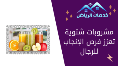 مشروبات شتوية تعزز فرص الإنجاب للرجال