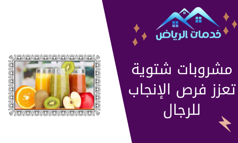 مشروبات شتوية تعزز فرص الإنجاب للرجال