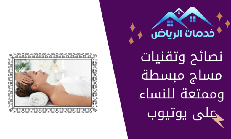 نصائح وتقنيات مساج مبسطة وممتعة للنساء على يوتيوب