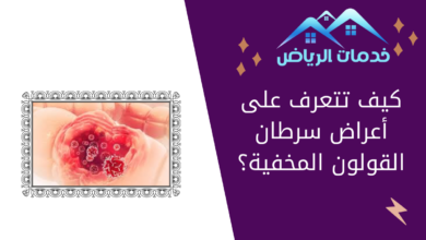 كيف تتعرف على أعراض سرطان القولون المخفية؟