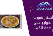 أخطار شوربة الكوارع على صحة الكبد