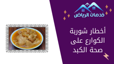 أخطار شوربة الكوارع على صحة الكبد