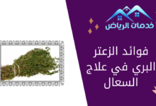 فوائد الزعتر البري في علاج السعال