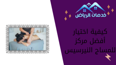 كيفية اختيار أفضل مركز للمساج النيرسيس