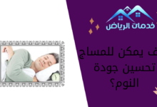 كيف يمكن للمساج تحسين جودة النوم؟