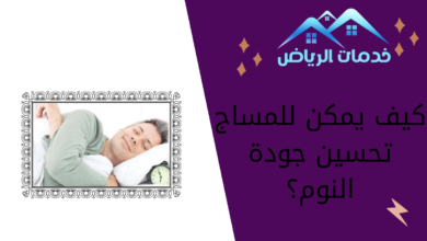 كيف يمكن للمساج تحسين جودة النوم؟