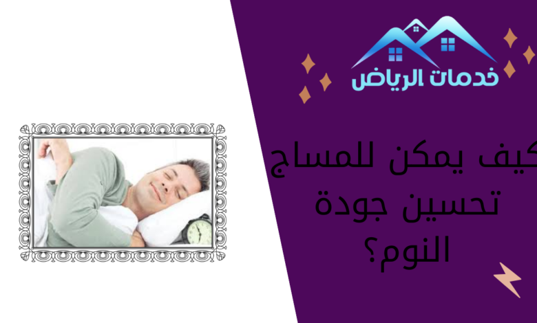 كيف يمكن للمساج تحسين جودة النوم؟