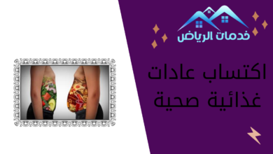 اكتساب عادات غذائية صحية