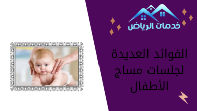 الفوائد العديدة لجلسات مساج الأطفال