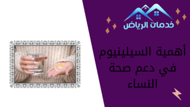 أهمية السيلينيوم في دعم صحة النساء